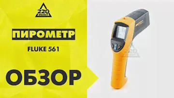 Пирометр термодетектор FLUKE 561