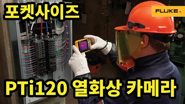 [Fluke PTi120] 핸디형의 가볍고 무선배터리로 작동하는 빠른 스캐닝을 위한 포켓 카메라!