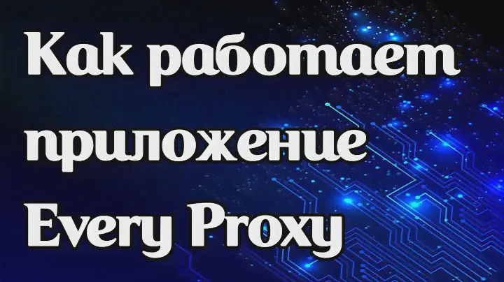 Что за приложение для прокси Every Proxy
